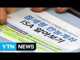 개인종합자산관리계좌 ISA 1년 만에 찬밥...회생책은? / YTN (Yes! Top News)