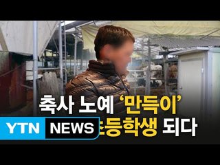 19년 노예 피해자 '만득 씨', "초등학교 입학했어요" / YTN (Yes! Top News)