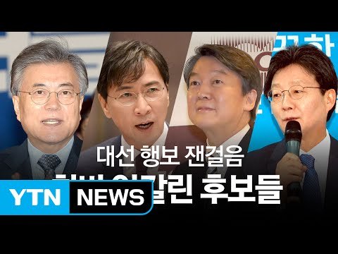 문재인 오르고 안희정 내리고... 막 오른 민주 경선 승자는? / YTN (Yes! Top News)