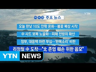 [YTN 실시간뉴스] 리정철 中 도착..."北 존엄 훼손 위한 음모" / YTN (Yes! Top News)