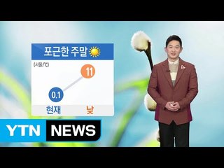 [날씨] 낮 기온 크게 올라 포근...나들이 좋아요! / YTN (Yes! Top News)