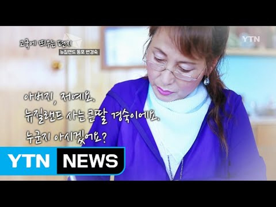 [고국에 띄우는 편지] 뉴질랜드 동포 변경숙 / YTN (Yes! Top News)