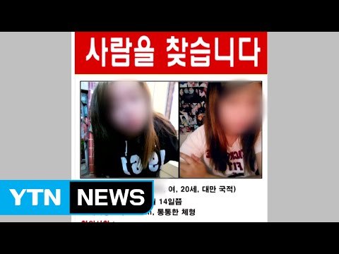 타이완 실종 여대생...알고 보니 보이스피싱 조직원 / YTN (Yes! Top News)