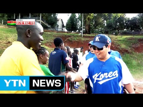 케냐에 한국 알리는 동포 야구단 / YTN (Yes! Top News)
