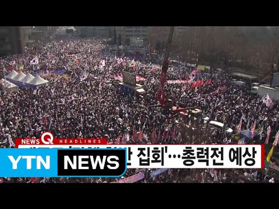 [YTN 실시간뉴스] 대규모 '탄핵 찬반 집회'...총력전 예상 / YTN (Yes!...