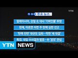 [YTN 실시간뉴스] 말레이시아, 강철 北 대사 '기피인물' 추방 / YTN (Yes! Top News)