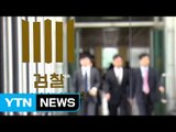 공 넘겨받은 검찰...시험대에 오른 '수사 의지' / YTN (Yes! Top News)