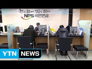 월 434만 원 초과 고소득자 국민연금 보험료 오른다 / YTN (Yes! Top News)