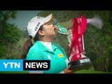'골프 퀸' 박인비, HSBC 위민스 챔피언스 우승…'슈퍼루키' 박성현 3위 / YTN (Yes! Top News)