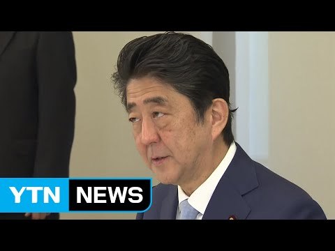 아베 일본 총리 NSC 소집해 대책 논의 / YTN (Yes! Top News)