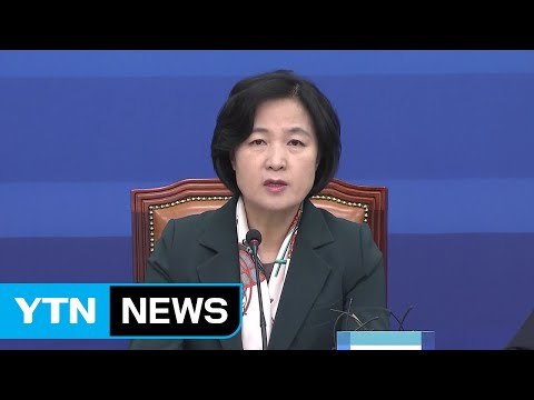 추미애 헌재 사찰 사실이면 국헌 문란...진상 밝혀야 / YTN (Yes! Top News)