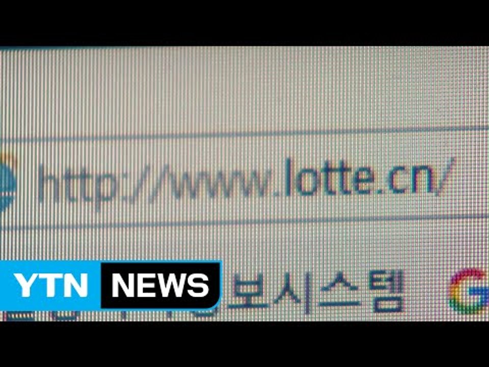 롯데그룹 중국 홈페이지 마비..."외부 해킹" / YTN (Yes! Top News)
