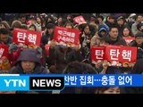 [YTN 실시간뉴스] 대규모 탄핵 찬반 집회...충돌 없어 / YTN (Yes! Top News)