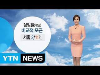 [날씨] 3·1절 비교적 포근...저녁부터 전국 비·눈 / YTN (Yes! Top News)