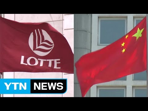 롯데 사드 부지 제공 vs 중국, 도 넘은 '보복' / YTN (Yes! Top News)