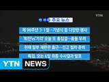 [YTN 실시간뉴스] '퇴진'vs'기각' 오늘 또 총집결...충돌 우려 / YTN (Yes! Top News)