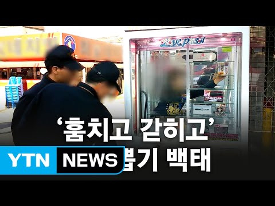 "인형 가지고 싶어 기계 들어가..." 인형 뽑기방 수난시대 / YTN (Yes! Top News)