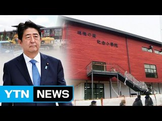 日 '국유지 헐값 매각'...뒷배는 아베? / YTN (Yes! Top News)