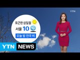 [날씨] 3.1절 포근한 봄 날씨...저녁부터 비·눈 / YTN (Yes! Top News)