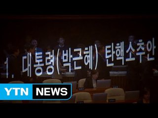 오늘 탄핵심판 변론 종료...숨 가빴던 81일 / YTN (Yes! Top News)
