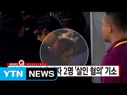 [YTN 실시간뉴스] 김정남 암살 용의자 2명 '살인 혐의' 기소 / YTN (Yes! Top News)