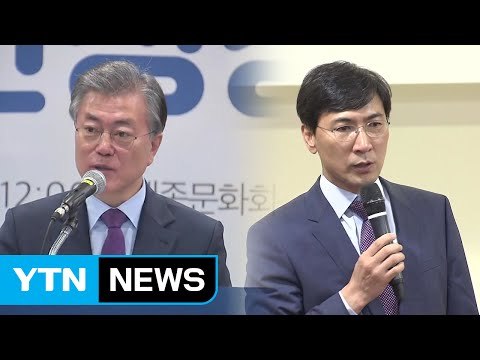 문재인 준비된 후보 ...안희정 과학 자율성 / YTN (Yes! Top News)