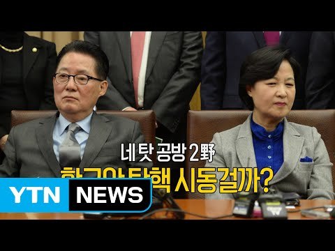 민주당·국민의당 '특검 연장 무산' 신경전 / YTN (Yes! Top News)
