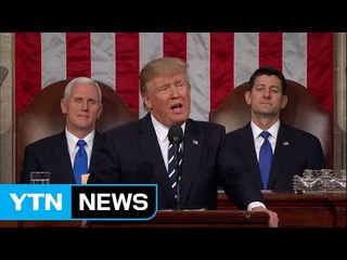 트럼프, 첫 의회 연설...공정 무역·방위비 분담 강조 / YTN (Yes! Top News)