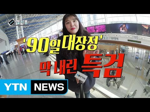[셀카봉뉴스] '90일 대장정' 막 내린 특검 / YTN (Yes! Top News)