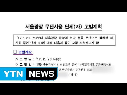서울시 '서울광장 불법점유' 보수단체 고발 / YTN (Yes! Top News)