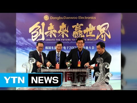 [기업] 동부대우전자, 중국 '협력사의 날' 행사 개최 / YTN (Yes! Top News)