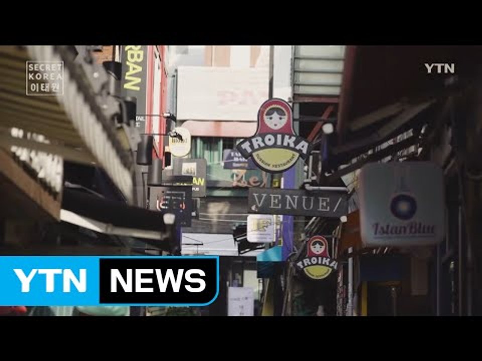 [Secret Korea - Seoul] 제29회 이태원 : 서울 속 작은 지구촌 / YTN (Yes! Top News)