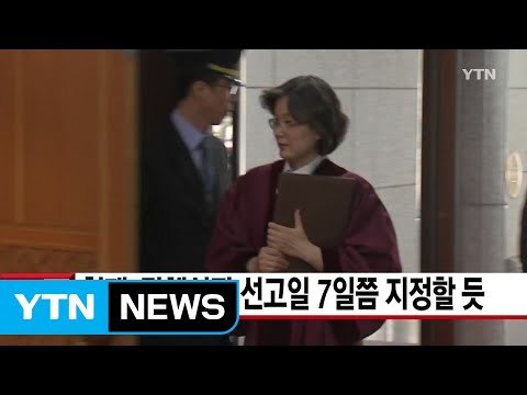 [YTN 실시간뉴스] 헌재, 탄핵심판 선고일 7일쯤 지정할 듯 / YTN (Yes! Top News)