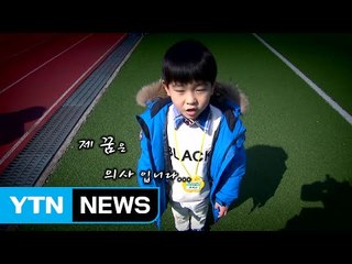 [영상] 설레는 새 출발, 제 꿈은... / YTN (Yes! Top News)
