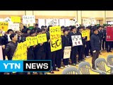 '국정교과서 논란' 경산 문명고, 입학식 파행 / YTN (Yes! Top News)