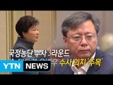 [영상] 검찰, 朴·우병우 수사 의지 '주목' / YTN (Yes! Top News)