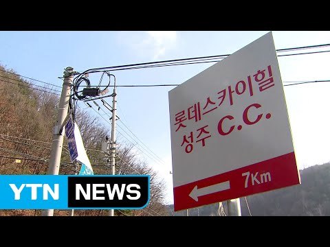 국방부-롯데, 오늘 사드 부지 맞교환 계약 / YTN (Yes! Top News)