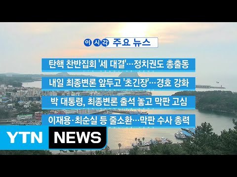 [YTN 실시간뉴스] 탄핵 찬반집회 '세 대결'...정치권도 총출동 / YTN (Yes! Top News)