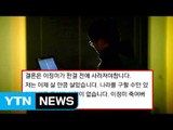 이정미 헌법재판관 살해 협박 20대 남성 자수 / YTN (Yes! Top News)