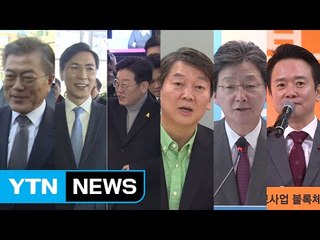 與·野 대선주자들, 지지 호소·정책 강조 행보 / YTN (Yes! Top News)