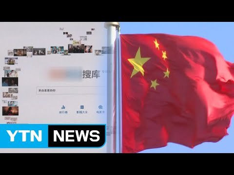 中, 최신 한류 동영상까지 차단...사드 보복 연장선? / YTN (Yes! Top News)