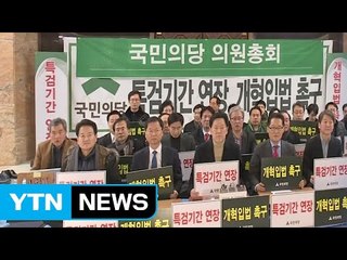 국민의당 의원들, '특검연장 요구' 철야농성 / YTN (Yes! Top News)