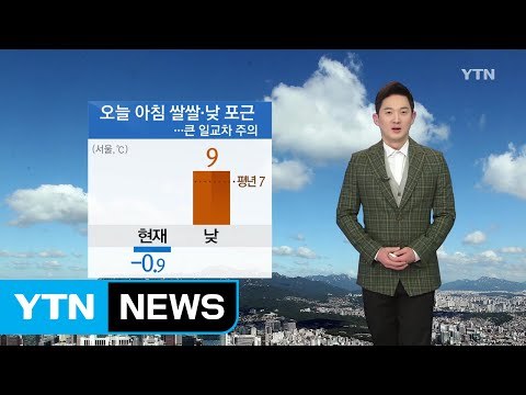 [날씨] 오늘 아침 쌀쌀·낮 포근...큰 일교차 주의 / YTN (Yes! Top News)