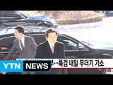 [YTN 실시간뉴스] 黃, 특검연장 거부...특검 내일 무더기 기소 / YTN (Yes! Top News)