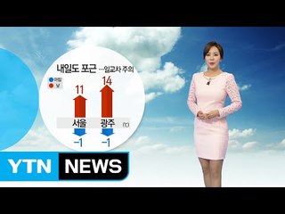 [날씨] 아침 쌀쌀하지만 낮엔 포근...큰 일교차 / YTN (Yes! Top News)