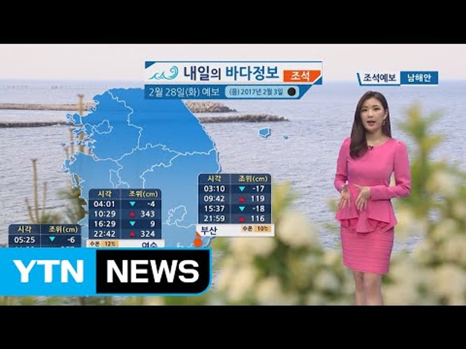 [내일의 바다 정보] 2월 28일 유속 빠른 대조기 황해 남해 먼바다 강한 바람 높은...