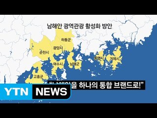 남해안에 483km 드라이브 코스 생긴다 / YTN (Yes! Top News)
