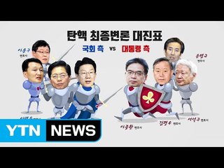 탄핵심판 최후변론...야4당, 새 특검법 추진 / YTN (Yes! Top News)