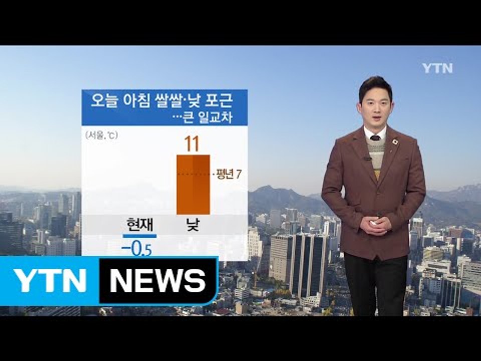 [날씨] 아침 쌀쌀·낮 포근...중서부 오전 한때 미세먼지 '주의' / YTN (Ye...