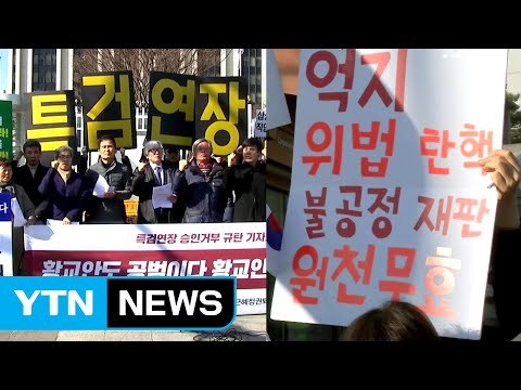 특검 연장 불발...탄핵 찬반 단체 긴장감 고조 / YTN (Yes! Top News)